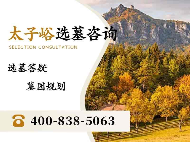 太子峪陵园墓碑价格在京郊属于哪个梯队？深度解析京郊墓碑价格梯队分布